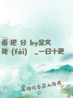 乖 把腳分開by全文免費(fèi)閱讀